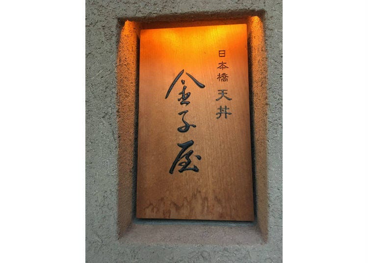 Nihonbashi Kanekoya: Try a unique, luxurious tempura bowl!