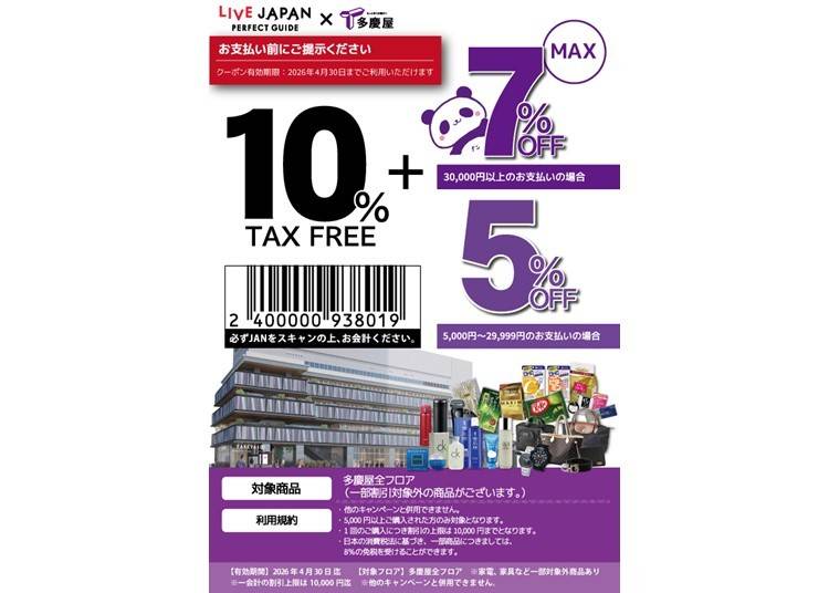 多慶屋　特別割引クーポン