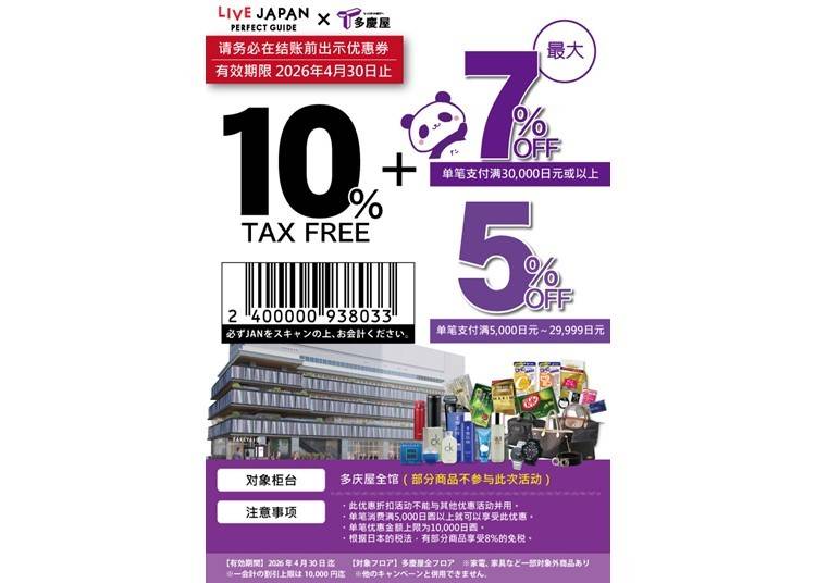 多庆屋　免税及特别折扣优惠券
