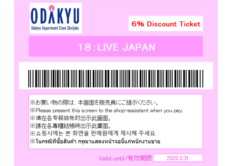 小田急百貨店新宿店　特別割引クーポン