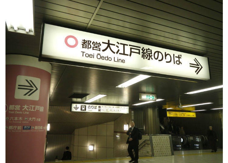 ทางเข้าสถานีรถไฟใต้ดินสายโทเอโอเอโดะ (Toei Oedo)