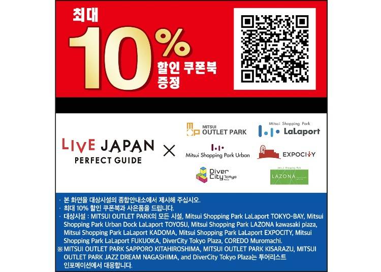 MITSUI OUTLET PARK Discount Coupon(Up to 10% OFF)