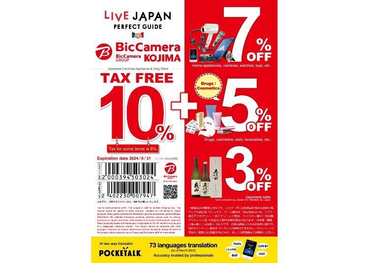 在位於BicCamera Outlet池袋東口店別館1樓的BIC SAKE SHUPPAN,可以使用此優惠券免稅+日本酒(不包括獺祭和八海山)3%折扣!