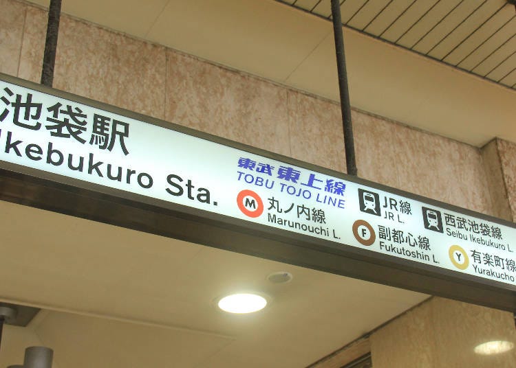 ↑池袋駅構内の案内表示