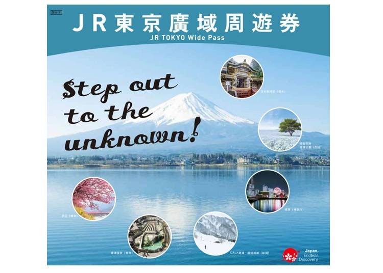 JR東京廣域周遊券(JR Tokyo Wide Pass)是什麼?