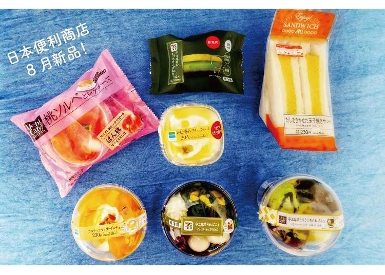 必吃!日本便利商店 8 月新品推薦