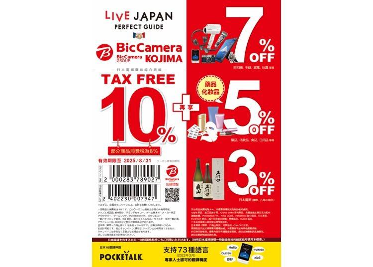 BicCamera超值優惠券！免稅又折扣 超好康！