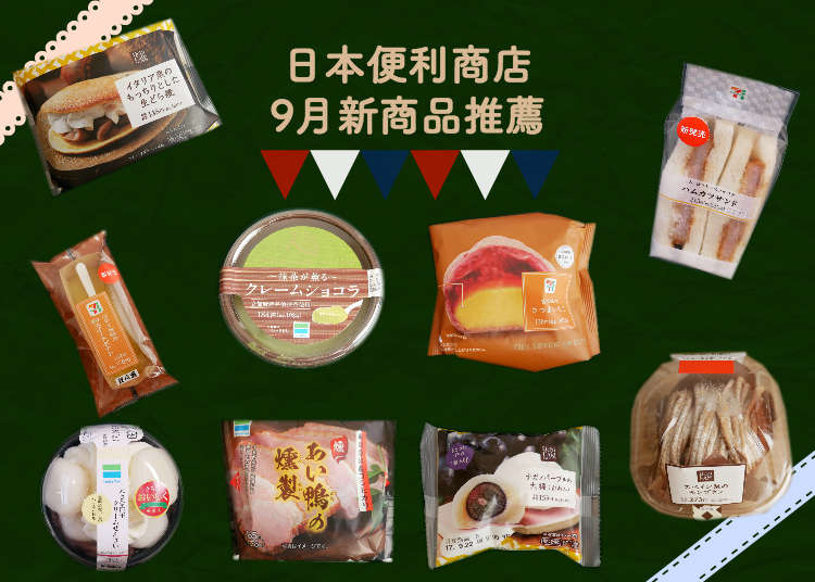 抹茶奶酪、葡萄大福、紅薯泡芙…日本三大便利商店9月必吃新品報給你知!