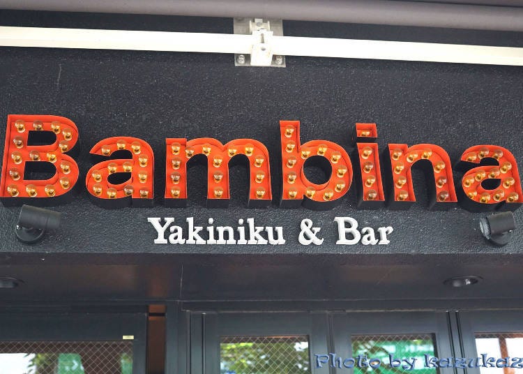 乐享A5黑毛和牛烤肉＆BAR「Ushigoro Bambina 涩谷店」