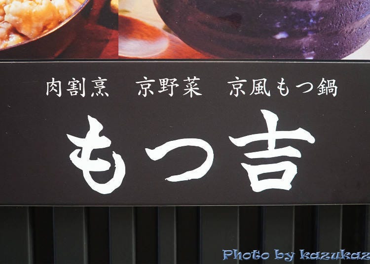 新吃法！和食屋的烤牛肉「MOTSU吉 涩谷店」