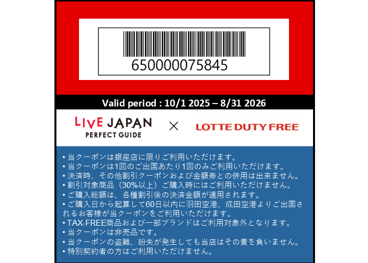 ロッテ免税店のクーポンはこちら！