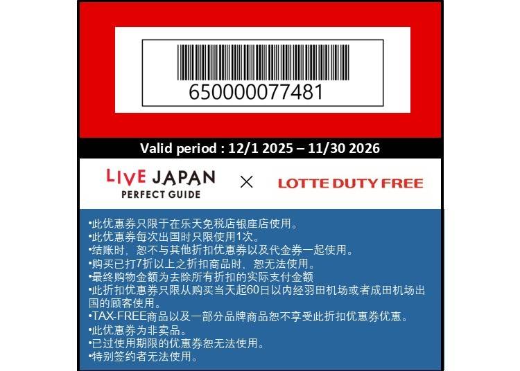 ★Lotte Duty Free Ginza享受免税购物和折扣优惠！