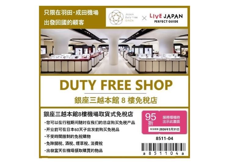 Japan Duty Free Ginza 購物免稅再享折扣！