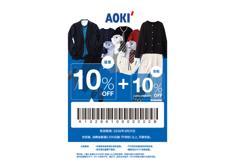AOKI　超值優惠券！免稅再折扣超好康！（免稅 + 10% 折扣）