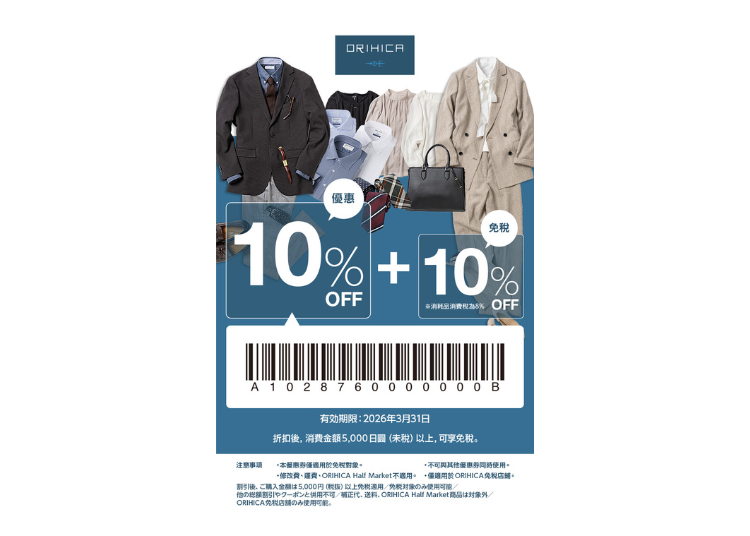 ORIHICA　超值優惠券！免稅再折扣超好康！（免稅 + 10% 折扣）