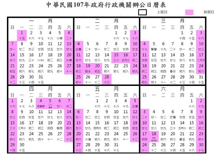 台灣2018行事曆