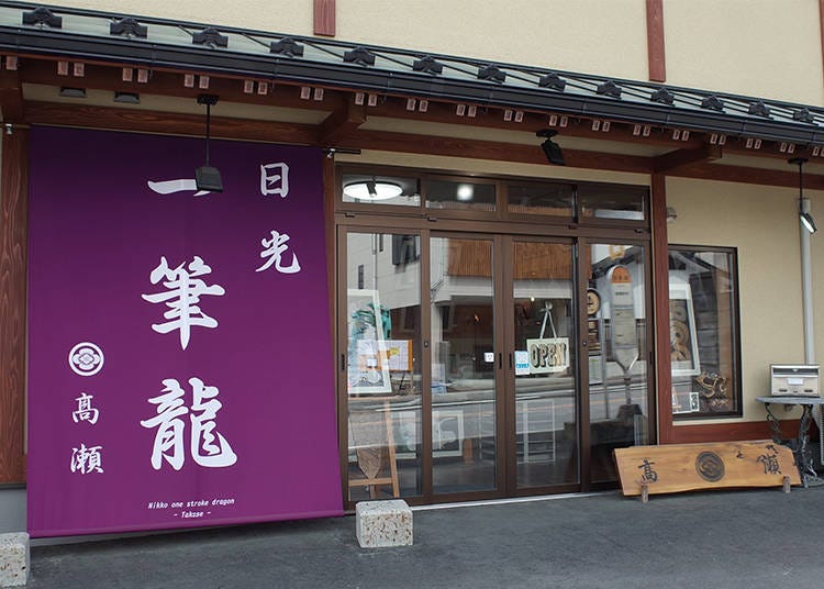 Japanese Locals Recommend Traditional Culture Spots
1) Nikkō Ippitsuryū Takase