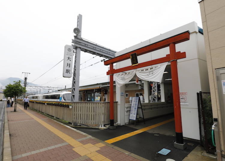 JR 오츠키 역(大月駅) 근처에는 후지 급행 오츠키 역이 있다