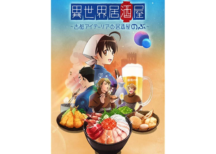 ⓒ異世界居酒屋~古都アイテーリアの居酒屋のぶ~製作委員会 ⓒ蝉川夏哉・転/宝島社
