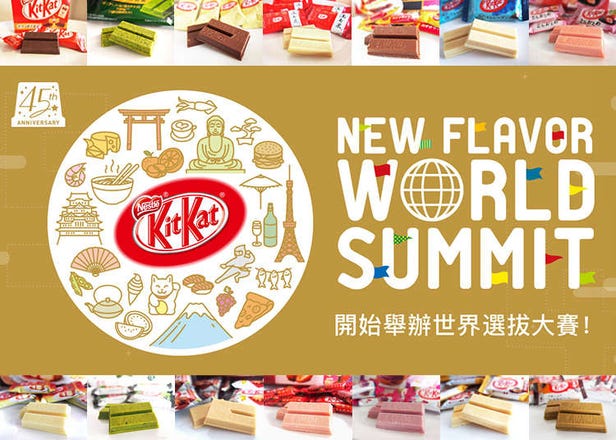 日本必買零食！KITKAT創意新口味由你決定「KITKAT世界選拔大賽」