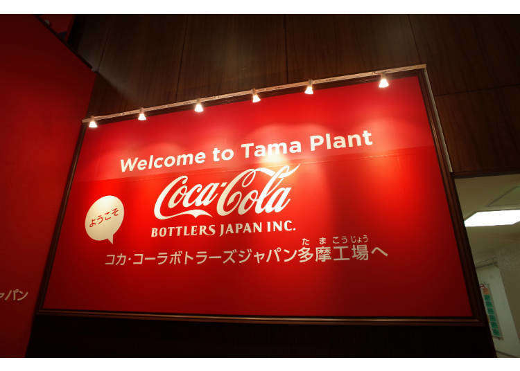 コカ・コーラの工場見学「コカ・コーラ ボトラーズジャパン多摩工場」で秘密＆美味しさに迫る！
