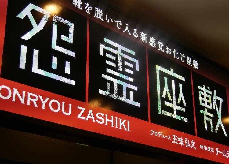 Onryou Zashiki: Tokyo Dome City Attractions’ Newest Horror House