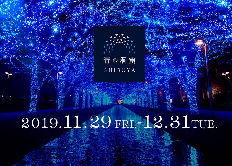 3. 渋谷: 青の洞窟-青の洞窟渋谷イルミネーション2019