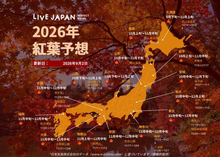 2026年 日本の紅葉ガイド：見頃予想と全国のおすすめスポット