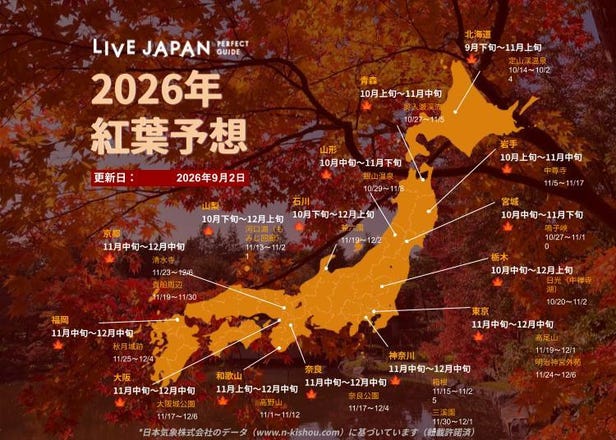 2026年 日本の紅葉ガイド：見頃予想と全国のおすすめスポット