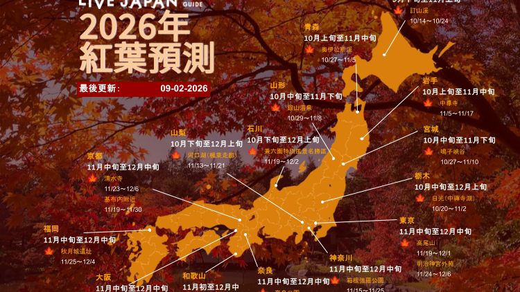 2026日本賞楓完全指南:紅葉預測、必去景點與行程推薦(含旅行團資訊)