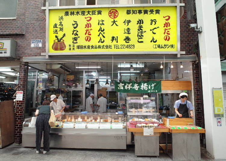 ①塚田蒲鉾店の「吉祥寺揚げ」