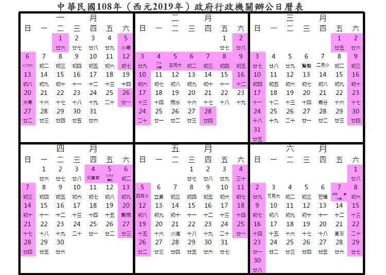 台灣2019政府行政機關行事曆