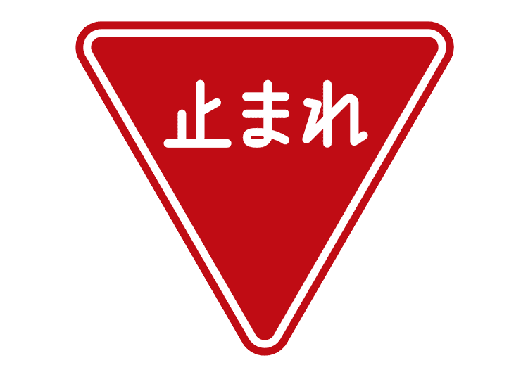 The Japanese stop sign