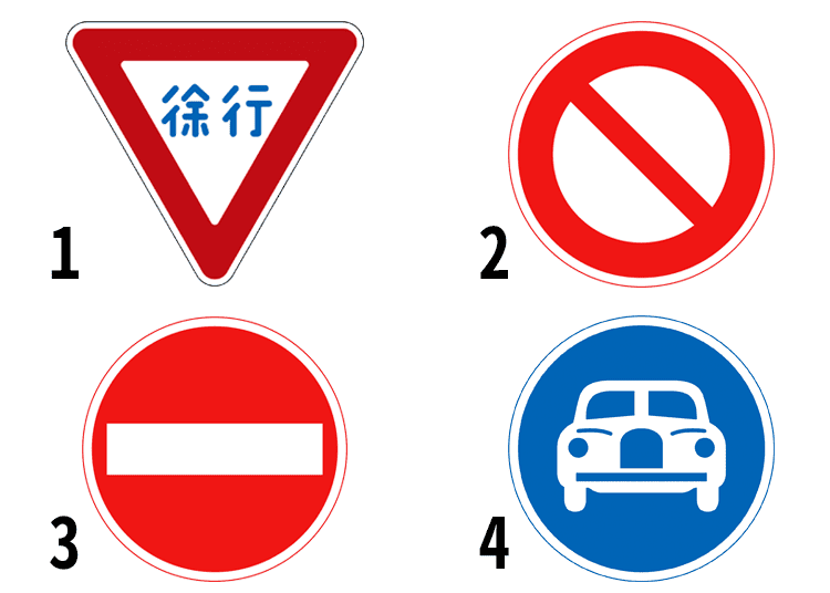 1 - Slow down. / 2 - Road closed to vehicles. / 3 - No entry. / 4 - Motor vehicles only.