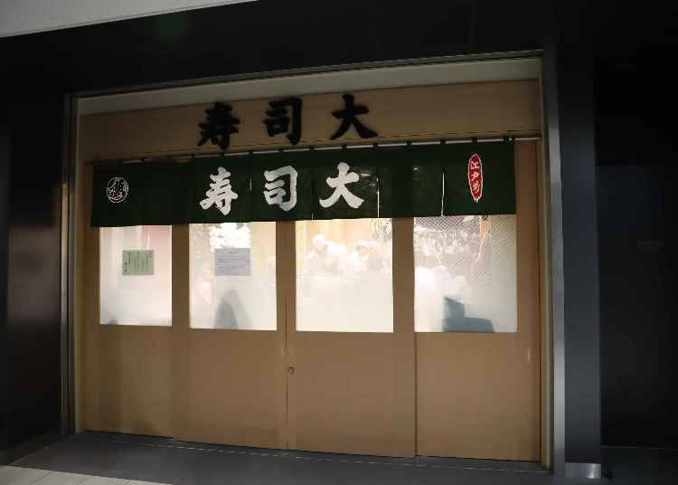 築地から移転した、人気の絶品グルメ店
１：寿司大（すしだい）