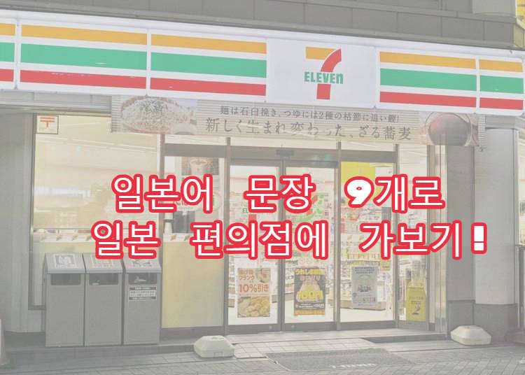 일본여행 - 일본어 문장 9개로 일본 편의점에 가보기!