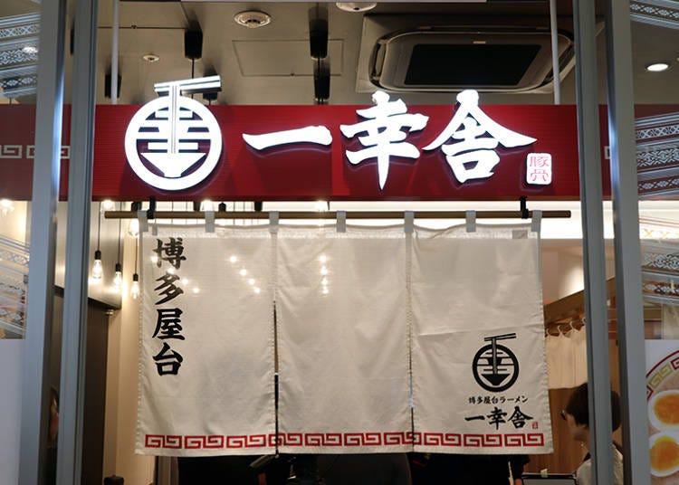 【5】博多屋台ラーメン 一幸舎