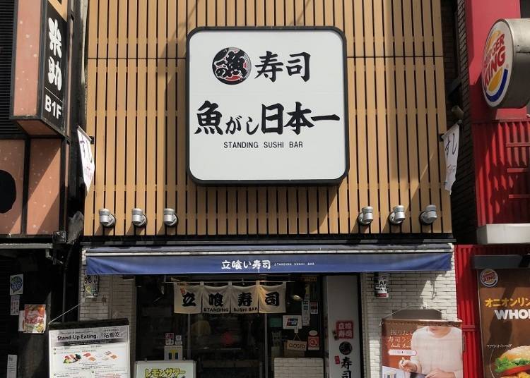 经济实惠的立食寿司店「寿司 鱼GASHI日本一 涩谷中央街店」