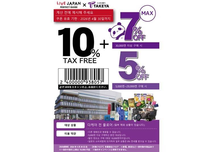 타케야 신주쿠점 면세 ＆ 특별 할인 쿠폰