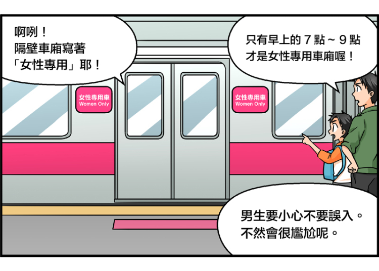 10.女性專用車廂