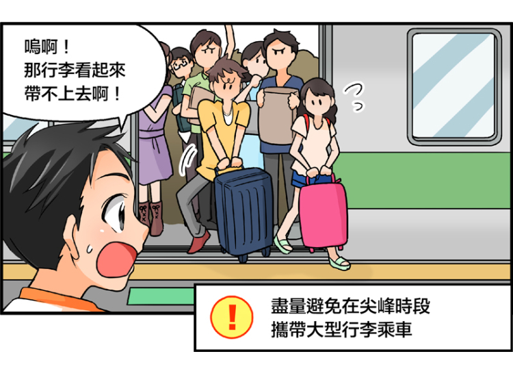 12.避免在電車尖峰時刻攜帶大型行李