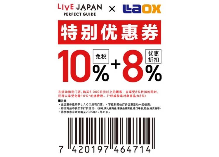 Laox 折扣優惠券