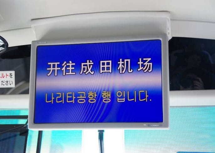 從成田機場到東京市區只要1000日圓 高速機場巴士 theaccess成田 從預約方法到體驗心得攻略大公開 live japan 日本旅遊 文化體驗導覽