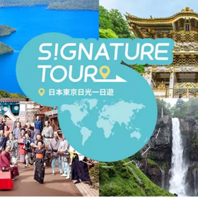 東京日光一日遊：日光東照宮＆華嚴瀑布＆日光溫泉泡湯＆日光江户村（銀座出發）
Photo: (KKday)