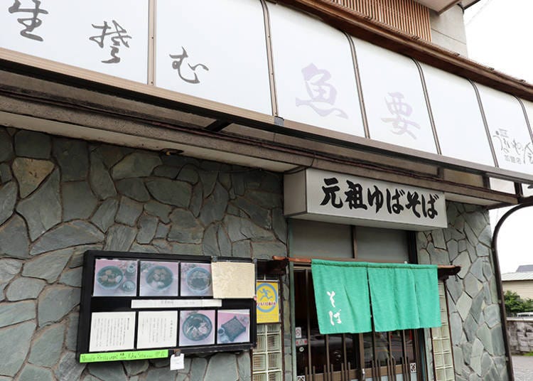 日光必吃②湯波蕎麥麵的元祖「魚要」!