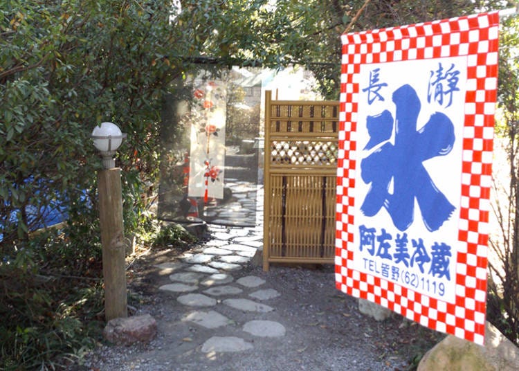 ■「阿左美冷蔵」天然氷のかき氷