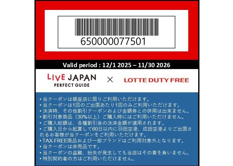 ロッテ免税店銀座 割引クーポン