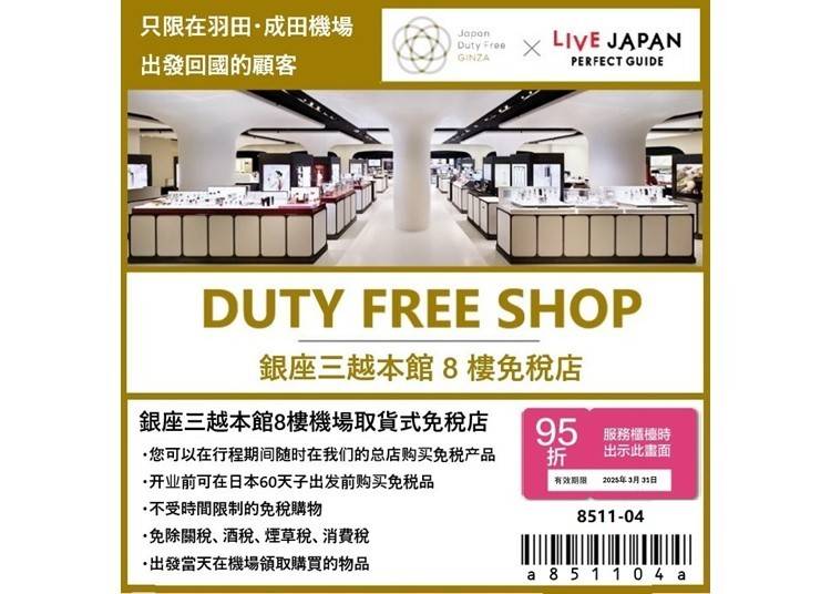 Japan Duty Free Ginza 
購物免稅再享折扣！