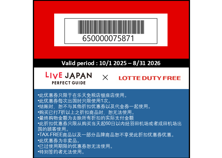 ロッテ免税店銀座　割引クーポン（10％免税＋1,000～2,000円割引）