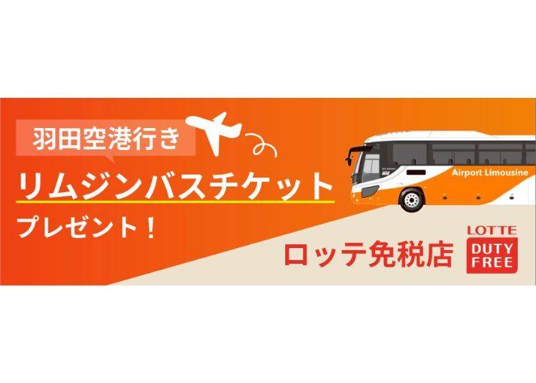 1万円以上のお買い物で「羽田空港行きバスチケット」プレゼントキャンペーン開催中!